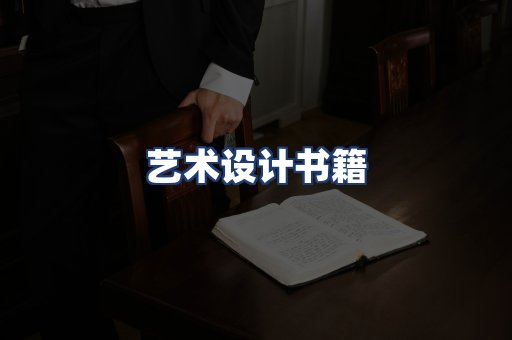 艺术设计书籍